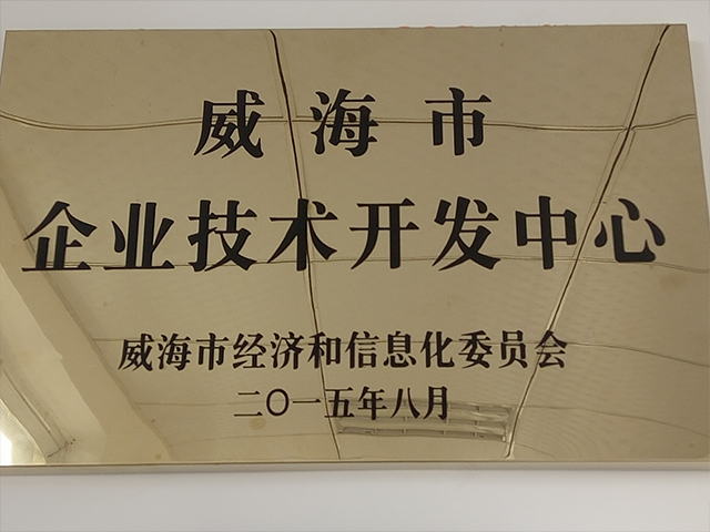 威海市企業技術開發(fā)中心